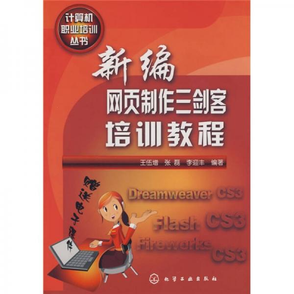 新編網(wǎng)頁(yè)制作三劍客培訓(xùn)教程