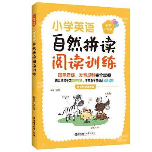 小學(xué)英語自然拼讀閱讀訓(xùn)練（贈外教朗讀音頻）（全新升級版）
