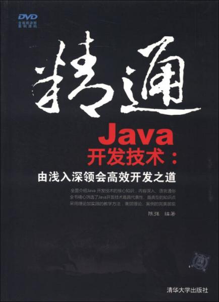 精通Java开发技术