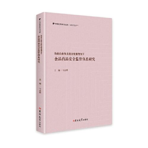 全健康视域下海南自贸港海岸线生态治理研究