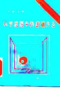 科學(xué)發(fā)現(xiàn)中的邏輯方法