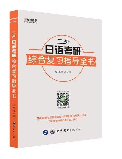 二外日語考研綜合復(fù)習(xí)指導(dǎo)全書：2018