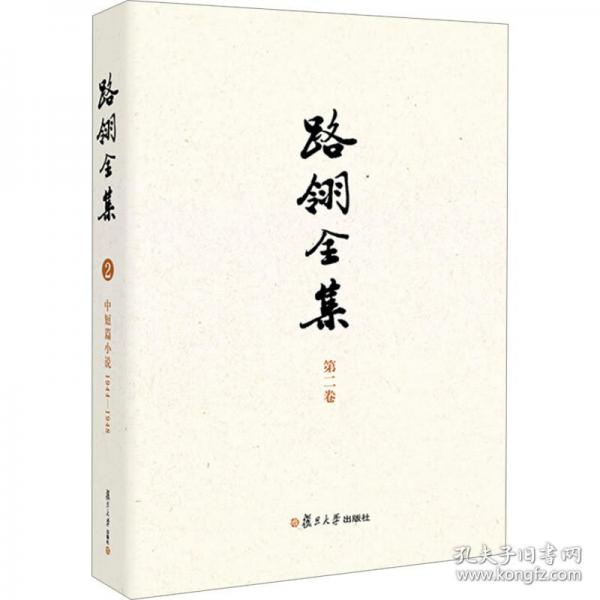路翎全集中短篇小說1944-1948