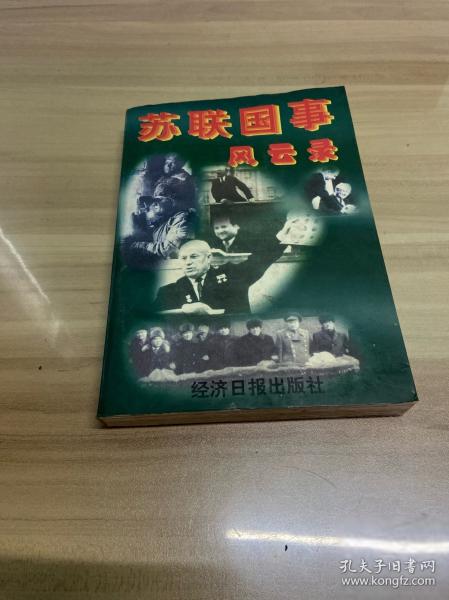 蘇聯(lián)國事風(fēng)云錄