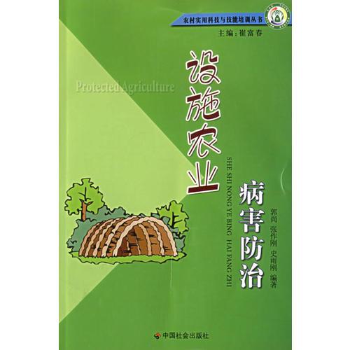 設(shè)施農(nóng)業(yè)病害防治