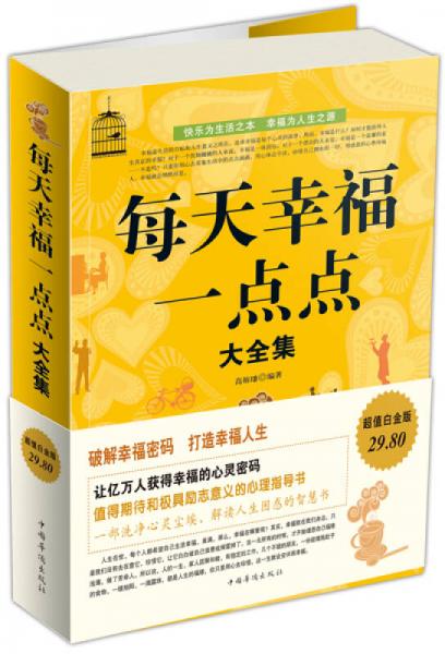 每天幸福一點點大全集（超值白金版）