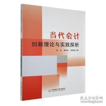当代会计创新理论与实践探析