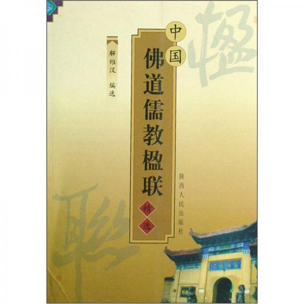 中國佛道儒教楹聯(lián)精選