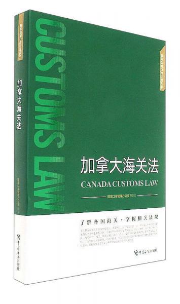 加拿大海关法/国际边境口岸法规丛书