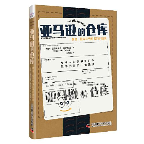 亞馬遜的倉庫：算法、規(guī)訓與勞動者的新困境