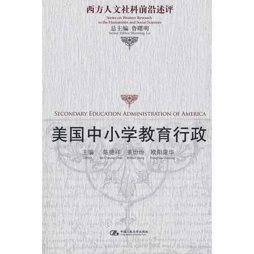 美國中小學(xué)教育行政（西方人文社科前沿述評）