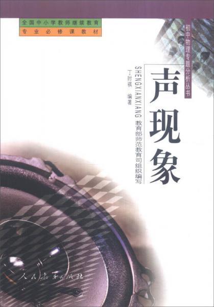 全國(guó)中小學(xué)教師繼續(xù)教育教材 初中物理專(zhuān)題分析叢書(shū)：聲現(xiàn)象