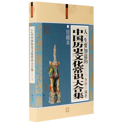  人一生要知道的中國(guó)歷史文化常識(shí)大合集