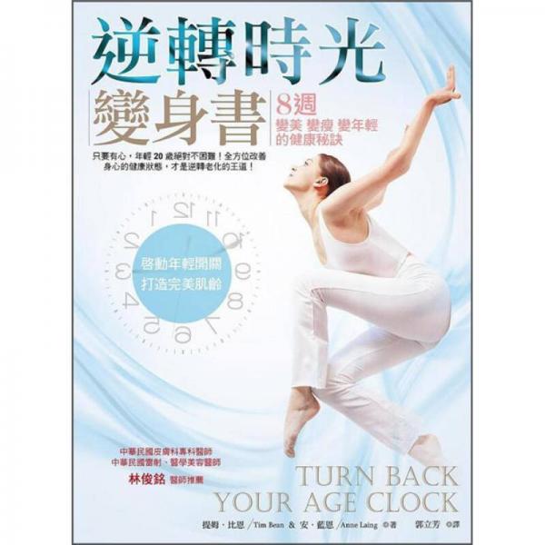 逆轉(zhuǎn)時(shí)光變身書: 8週變美變瘦變年輕的健康秘訣
