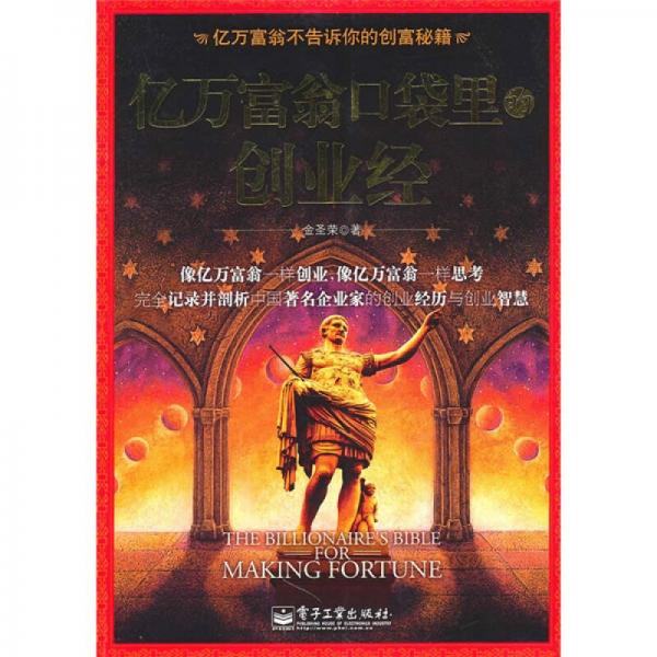 亿万富翁口袋里的创业经