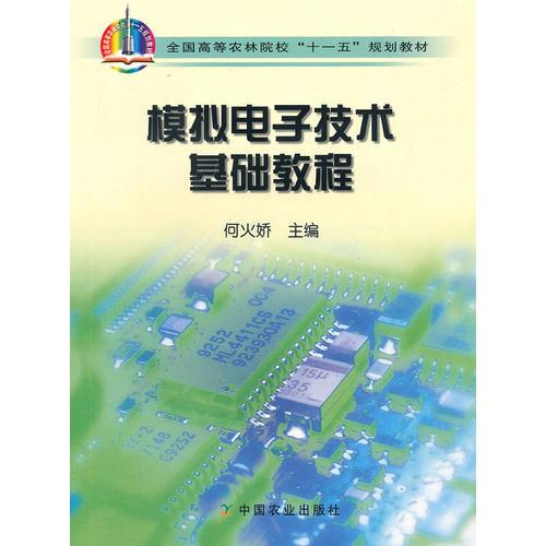 模擬電子技術(shù)基礎教程