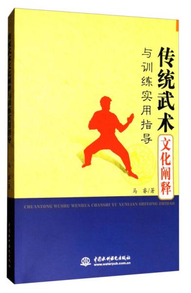 傳統(tǒng)武術文化闡釋與訓練實用指導