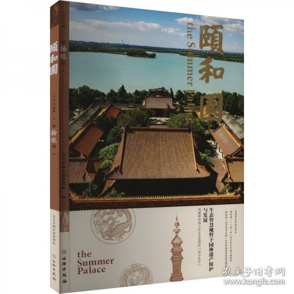 頤和園 第拾玖輯