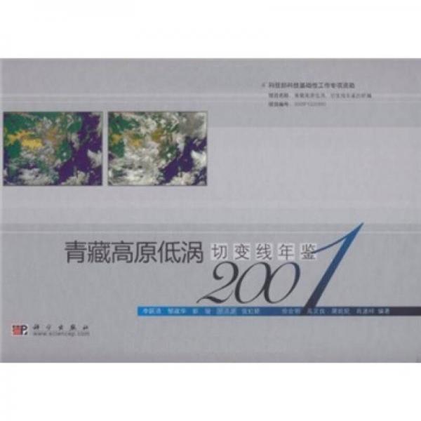 青藏高原低涡切变线年鉴（2001）
