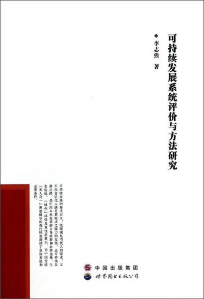 可持续发展系统评价与方法研究