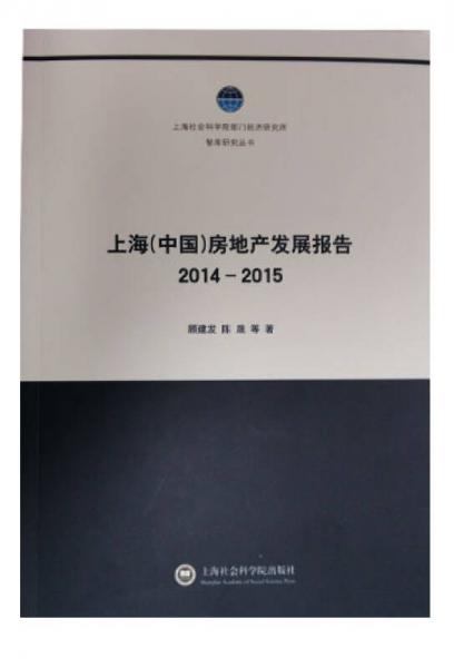 上海（中國(guó)）房地產(chǎn)發(fā)展報(bào)告2014-2015