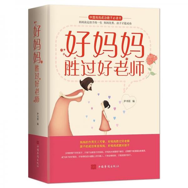 好妈妈胜过好老师