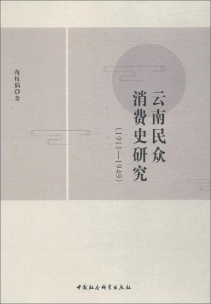 云南民众消费史研究（1911-1949）