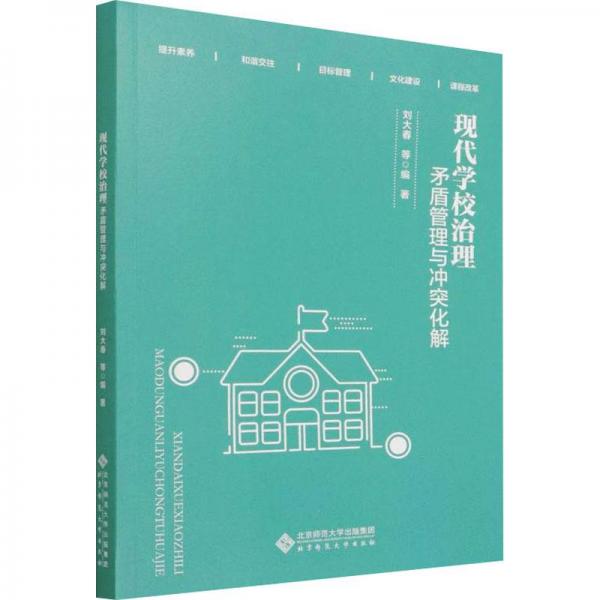 現(xiàn)代學校治理：矛盾管理與沖突化解