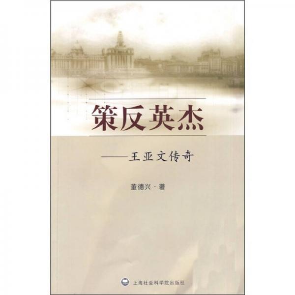 策反英杰：王亞文傳奇