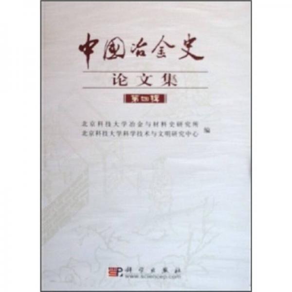 中国冶金史论文集（第4辑）