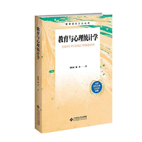 教育與心理統(tǒng)計(jì)學(xué)