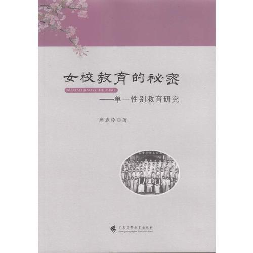 女校教育的秘密：單一性別教育研究