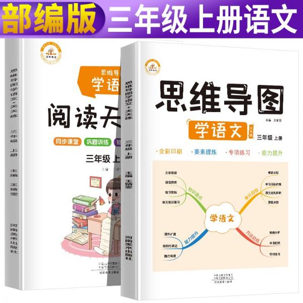【讲练两本】思维导图学语文+阅读天天练三年级上册同步训练人教版三年级课外阅读课内阅读理解黄冈小状元53天天练一课一练