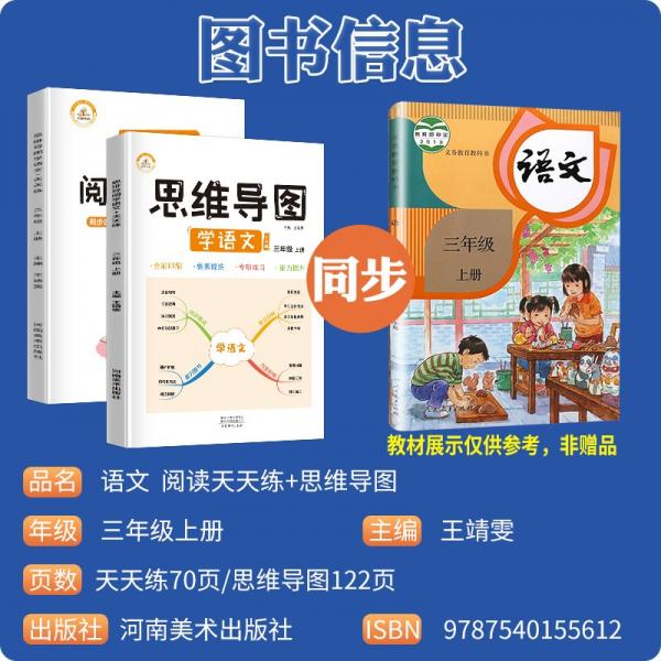 【讲练两本】思维导图学语文+阅读天天练三年级上册同步训练人教版三年级课外阅读课内阅读理解黄冈小状元53天天练一课一练