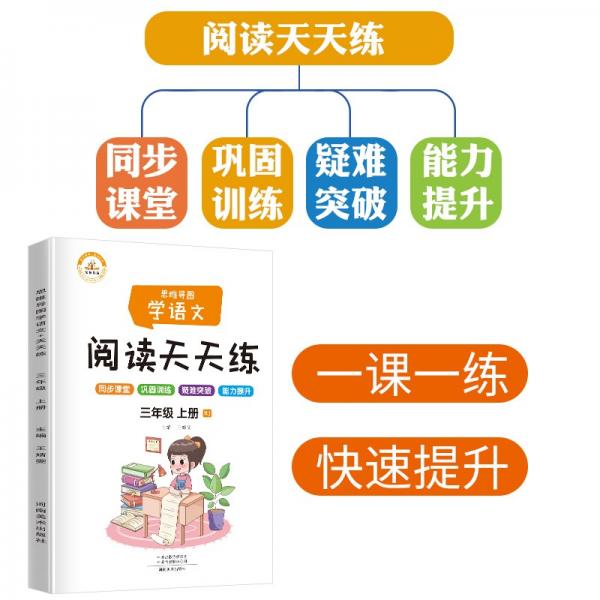 【讲练两本】思维导图学语文+阅读天天练三年级上册同步训练人教版三年级课外阅读课内阅读理解黄冈小状元53天天练一课一练