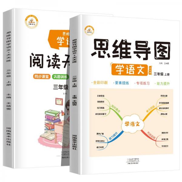 【讲练两本】思维导图学语文+阅读天天练三年级上册同步训练人教版三年级课外阅读课内阅读理解黄冈小状元53天天练一课一练