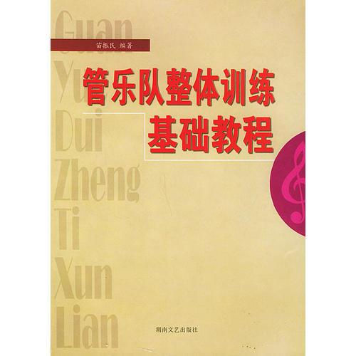 管樂隊(duì)整體訓(xùn)練基礎(chǔ)教程