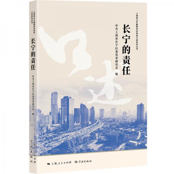 長寧的責(zé)任
