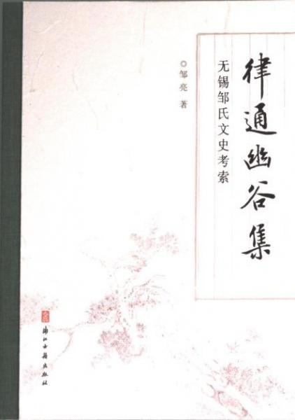 律通幽谷集：無(wú)錫鄒氏文史索 文物考古 鄒亮 新華正版