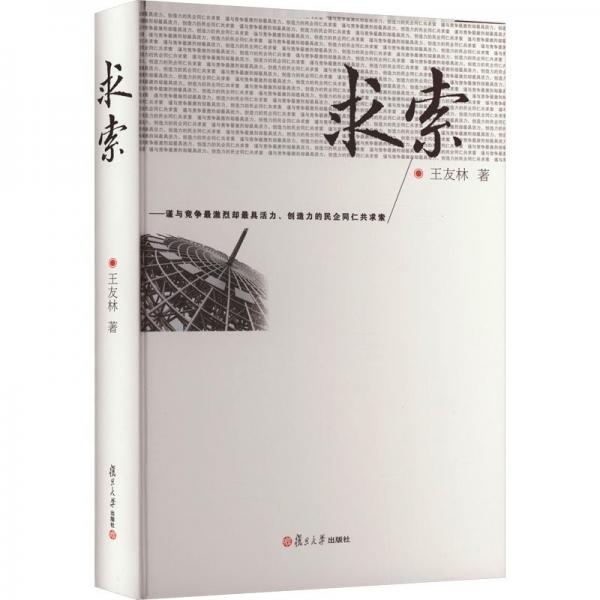 求索:謹(jǐn)與競爭最激烈卻最具活力、創(chuàng)造力的民企同仁共求索