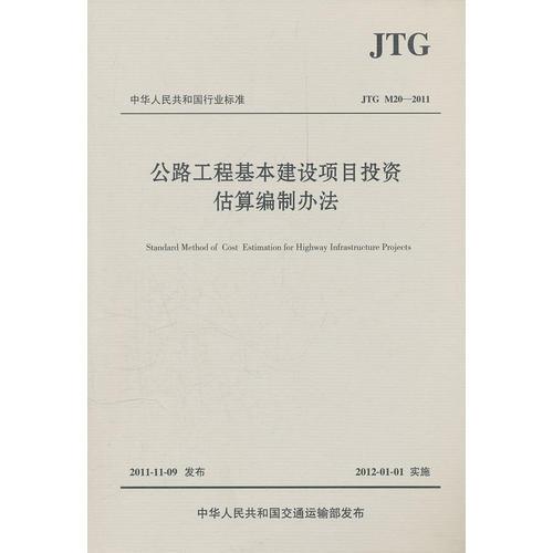 公路工程基本建設項目投資估算編制辦法