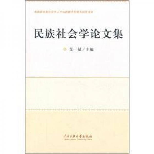 民族社會(huì)學(xué)論文集