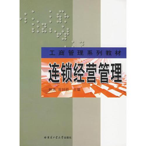 工商管理系列教材--連鎖經(jīng)營管理