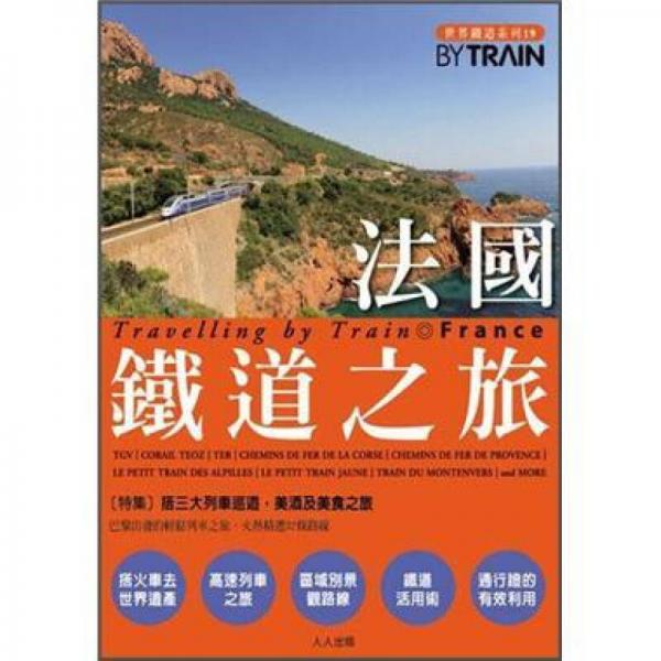 法國鐵道之旅