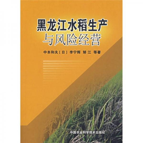 黑龙江水稻生产与风险经营