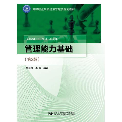 管理能力基礎(chǔ)（第3版）