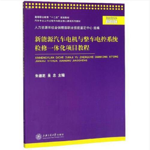 新能源汽車電機與整車電控系統(tǒng)檢修一體化項目教程