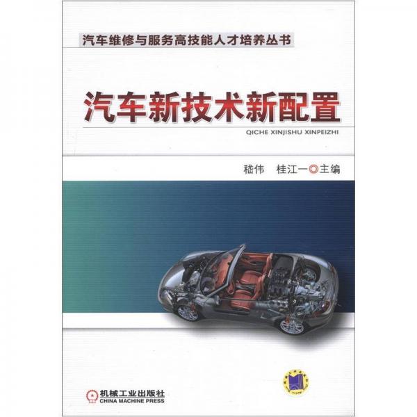 汽车维修与服务高技能人才培养丛书：汽车新技术新配置