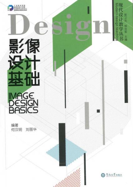 影像設(shè)計(jì)基礎(chǔ)/現(xiàn)代設(shè)計(jì)教學(xué)叢書