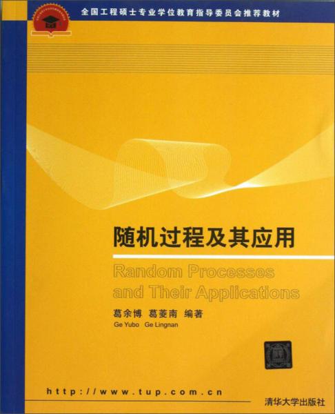 全國工程碩士專業(yè)學(xué)位教育指導(dǎo)委員會推薦教材：隨機過程及其應(yīng)用